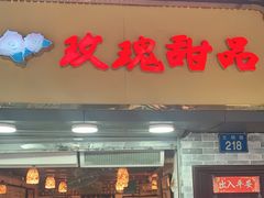 门面-玫瑰甜品(文明路店)