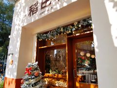 -稻田秋(怡美广场店)