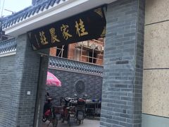 门面-东康桂家农庄