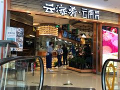 门面-云海肴·汽锅鸡·云南菜(领展购物广场·中关村店)