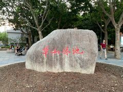 -华山儿童公园