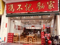 -冯不记面家(振华盈晖楼店)