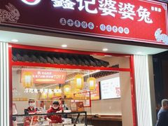 -鑫记婆婆兔·兔头(春熙店)