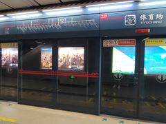 -体育场(地铁站)