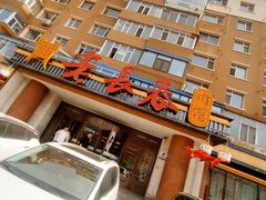 -老长春肉馆(创业大街店)