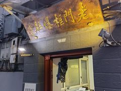 -老门框爆肚涮肉(金宝街店)