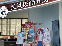 -长风拨筋养身(金虹桥店)