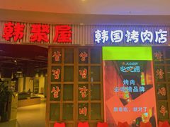 -韩聚屋韩国烤肉餐厅(新北万达店)