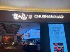 -楚山晓·楚湘菜(江夏永旺店)
