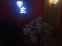 -季玄精致日本料理自助餐(闸北公园店)