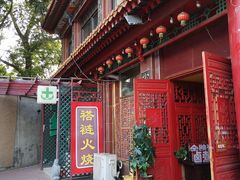 门面-铸钟褡裢火烧(西三环紫竹桥店)