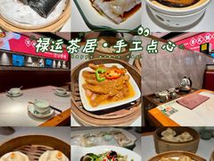 -禄运茶居·手工点心(猎德店)