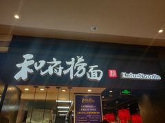 门面-和府捞面(天河领展广场店)