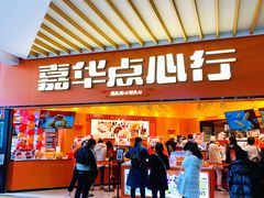 门面-嘉华鲜花饼·现烤(昆明老街店)