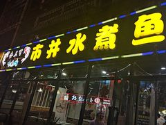 -金三可市井水煮鱼(金碧园店)