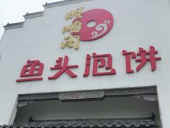 -旺顺阁鱼头泡饼(小红门店)