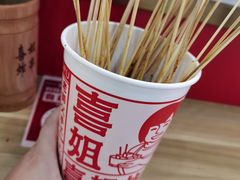 -喜姐炸串(中央汇美食广场店)