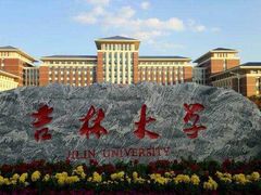 -吉林大学(前卫南区)