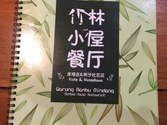 -竹林小屋(库塔店)
