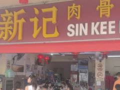 -新记肉骨茶