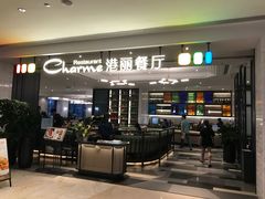 门面-港丽餐厅(高德置地店)