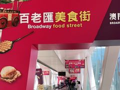 -翠华餐厅(百老汇店)