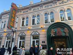 -老鼎丰(靖宇街总店)