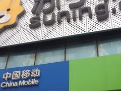-苏宁易购(Suning Elec南通如皋金鹰大厦店)
