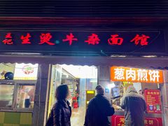 -王记生烫牛杂面馆(兰陵路店)