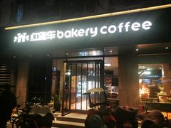 -红跑车(仙鹤街店)