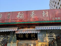 门面-北京稻香村(六里桥店)