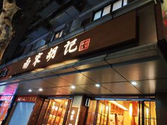 门面-南宋胡记(杭州体育场路店)