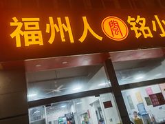 -福州人铭小吃
