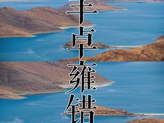 -羊卓雍措