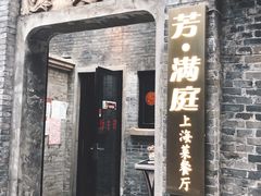 门面-芳满庭·江浙小馆(1912店)