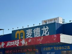 -麦德龙(郑东店)
