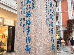 -孙文西路步行街
