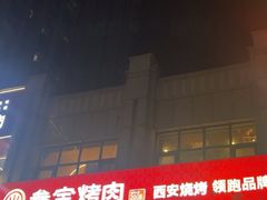 -叁宝烤肉• 西安烧烤(凤城十二路店)