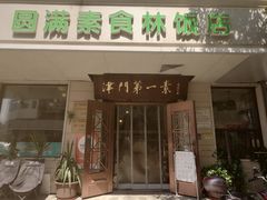 -圆满素食林饭店非遗素食(河西店)