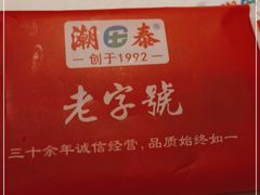 -潮泰牛肉火锅 · 创于1992年(车公庙店)