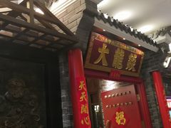门面-大龙燚火锅