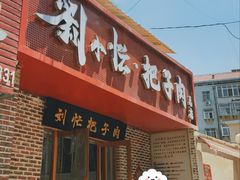 -刘小忙把子肉(北园大街总店)