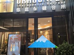 -Dragonfly悠庭·按摩Spa(新乐路店)