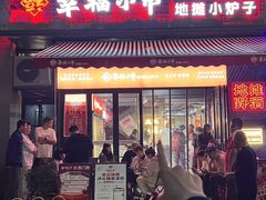 -幸福小串·地摊小炉子(三阳路店)