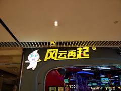 -风云再起游乐汇(皇城恒隆广场店)
