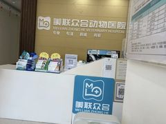 -美联众合动物医院·内科·皮肤科·外科(古城分院)