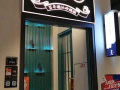 门面-潮粥荟·潮汕砂锅粥(朝阳大悦城店)