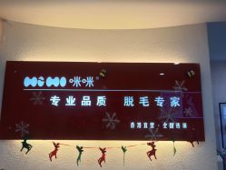 点击看大图 -咪咪专业脱毛连锁机构