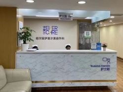 -伊美尔医疗美容医院