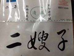 -清真·二嫂子煎饼果子(鼓楼旗舰形象店)